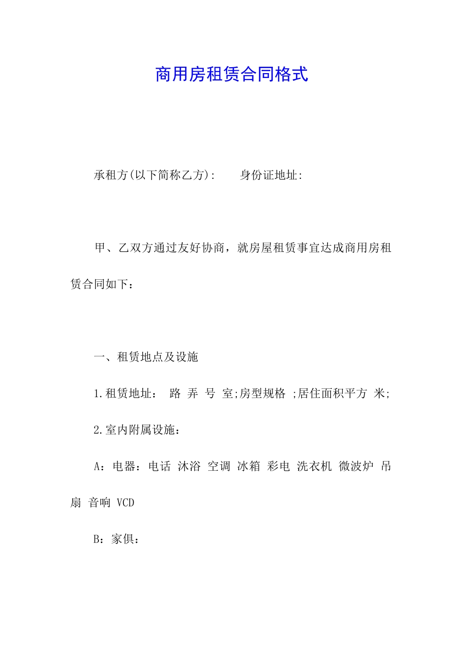 商用房租赁合同格式_第1页