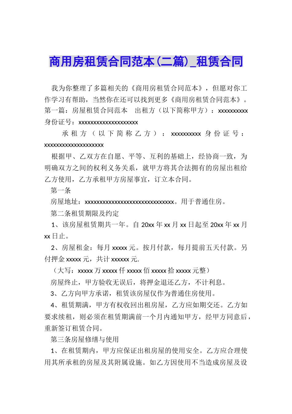 商用房租赁合同范本(二篇)-租赁合同-_第1页