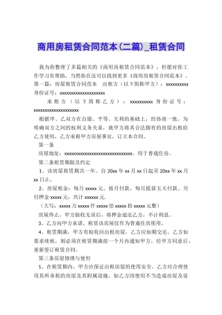 商用房租赁合同范本(二篇)-租赁合同-