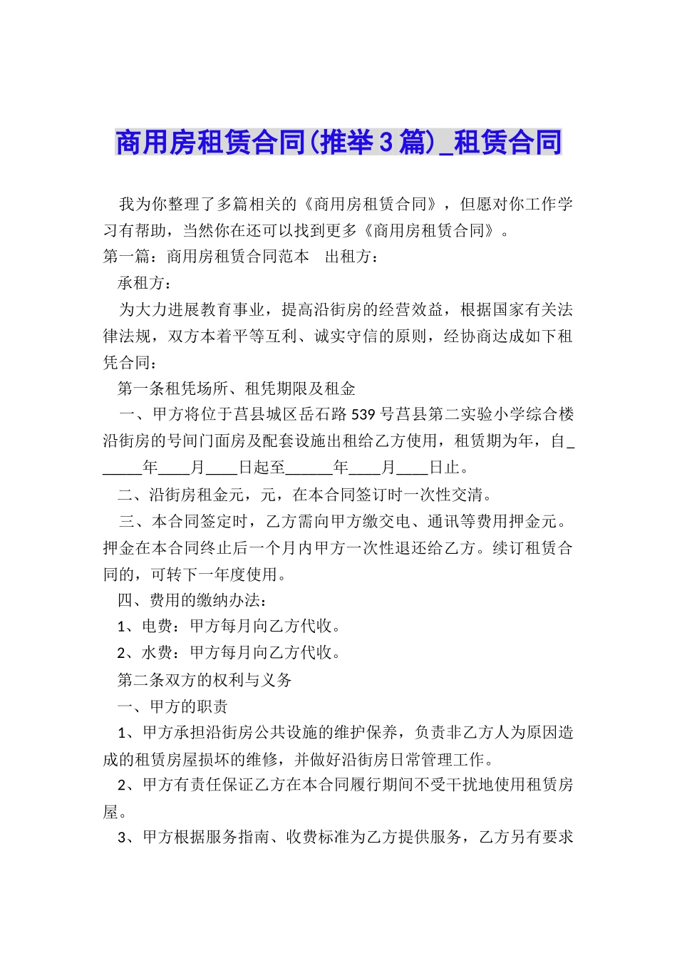 商用房租赁合同-租赁合同-_第1页