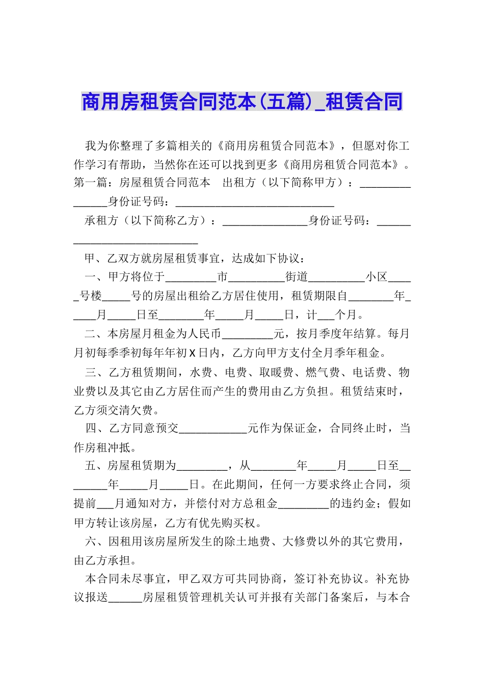 商用房租赁合同范本(五篇)-租赁合同-_第1页