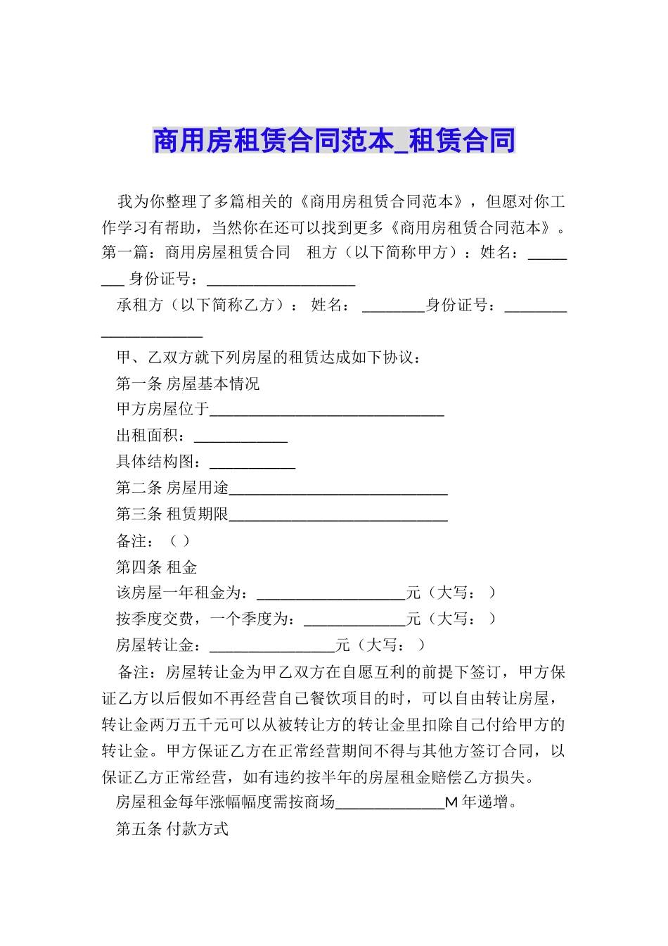 商用房租赁合同范本-租赁合同-_第1页
