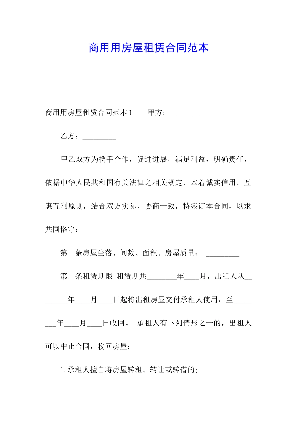 商用用房屋租赁合同范本_第1页