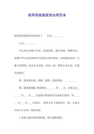 商用用房屋租赁合同范本