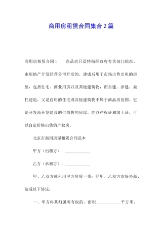 商用房租赁合同集合2篇