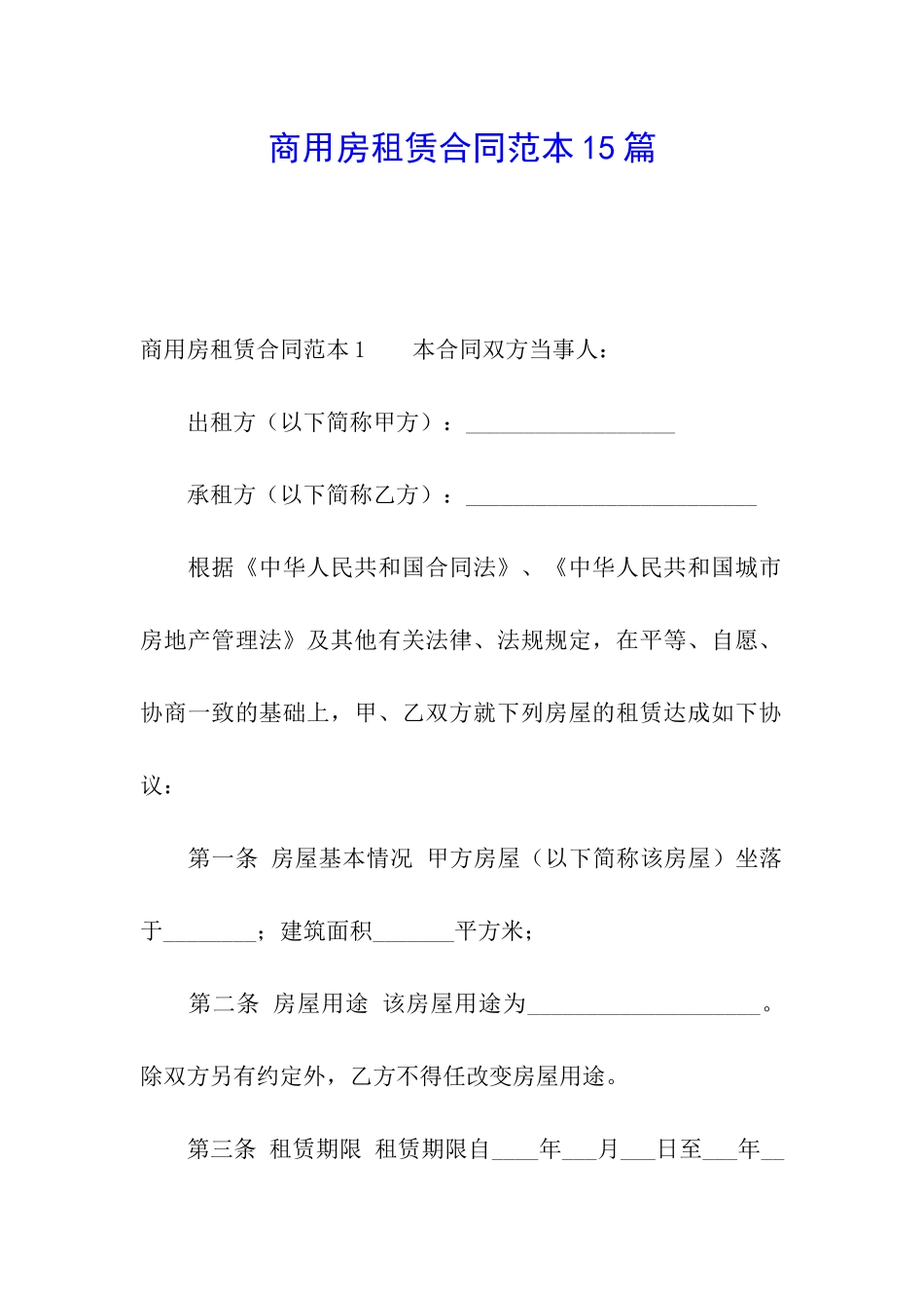 商用房租赁合同范本15篇_第1页
