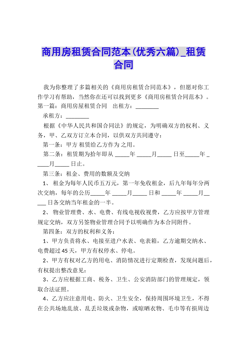 商用房租赁合同范本(优秀六篇)-租赁合同-_第1页