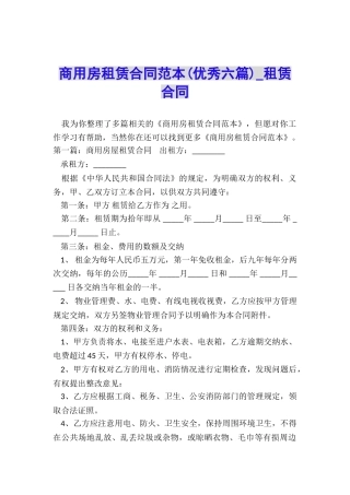 商用房租赁合同范本(优秀六篇)-租赁合同-