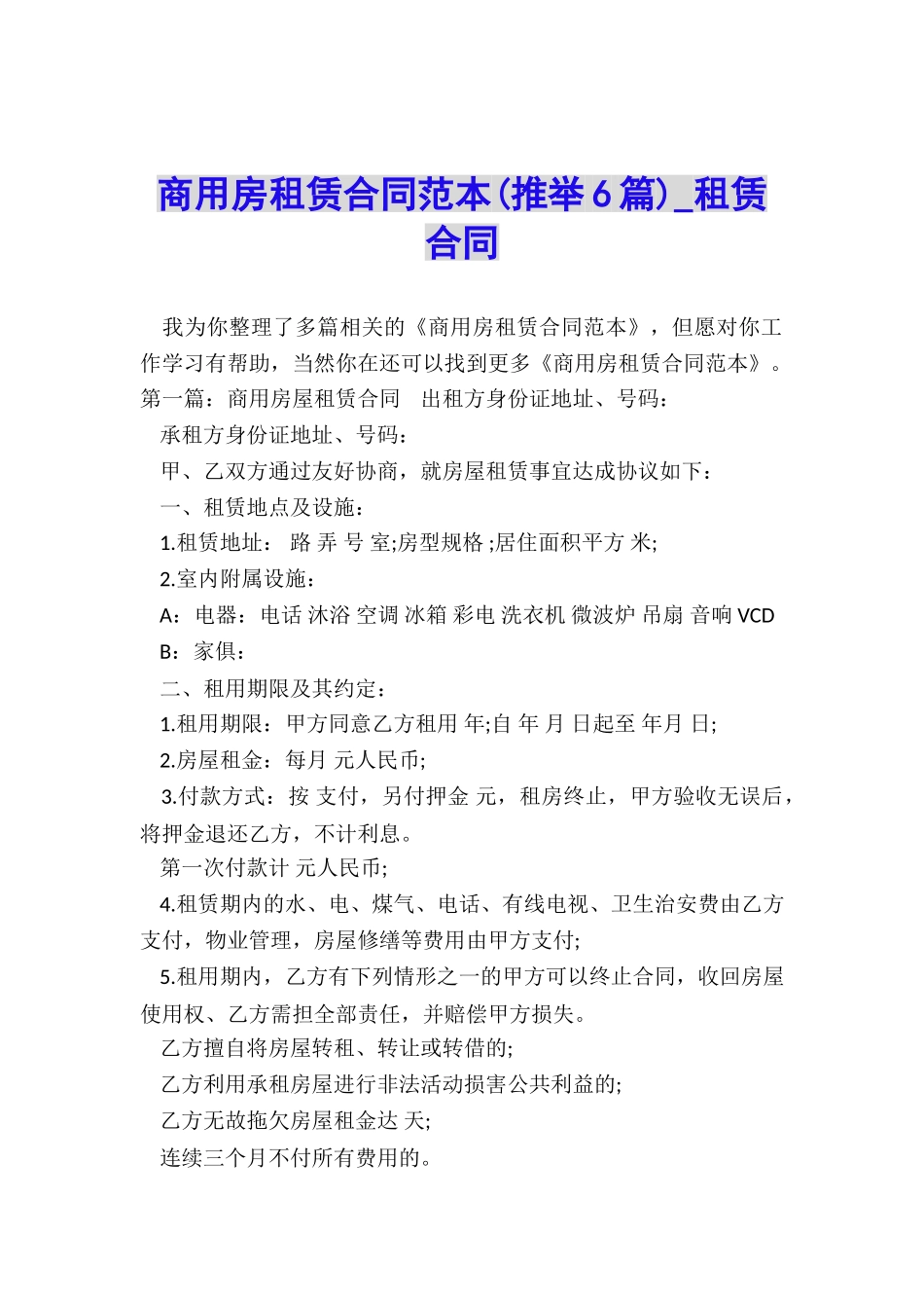 商用房租赁合同范本(推荐6篇)-租赁合同-_第1页