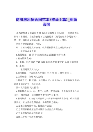 商用房租赁合同范本(推荐6篇)-租赁合同-