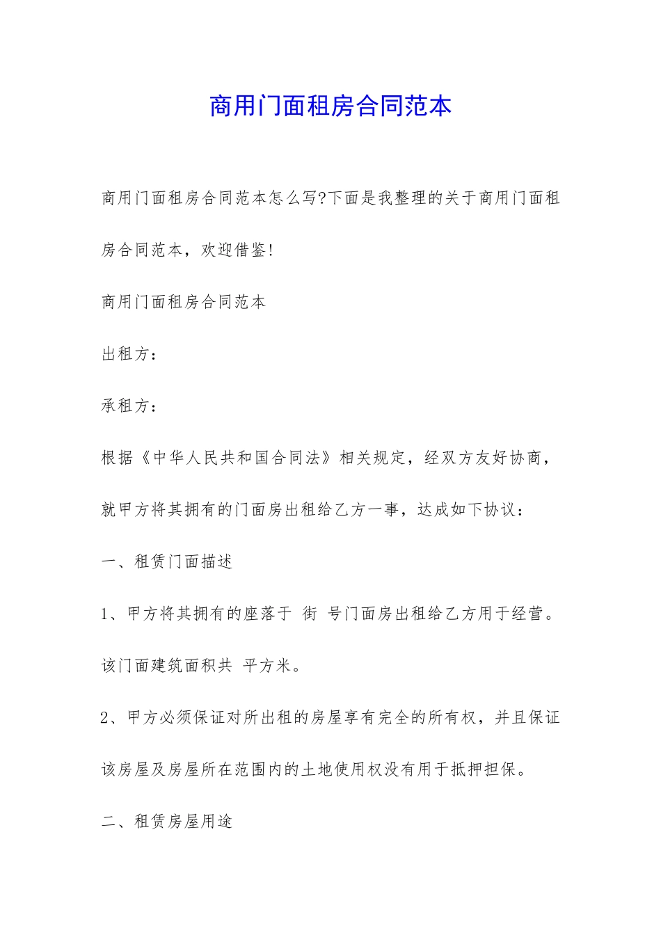商用门面租房合同范本-_第1页