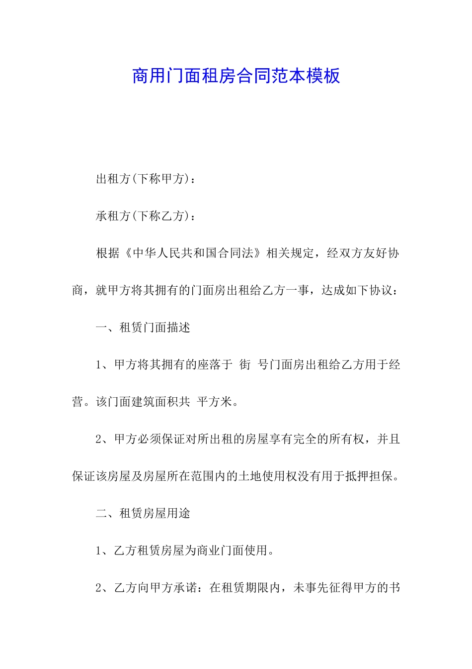 商用门面租房合同范本模板_第1页