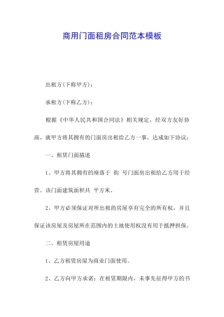 商用门面租房合同范本模板
