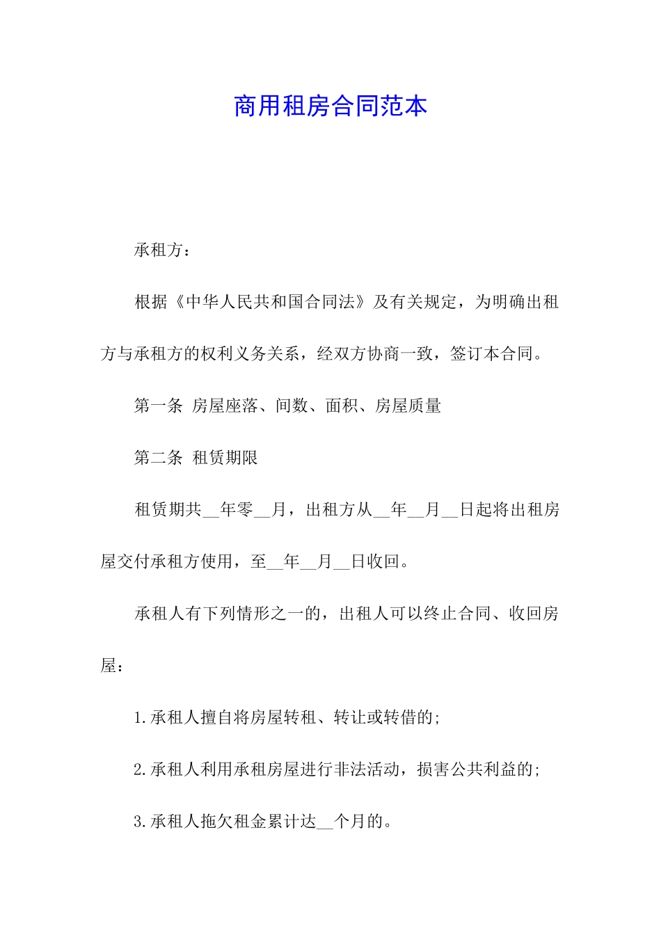 商用租房合同范本_第1页