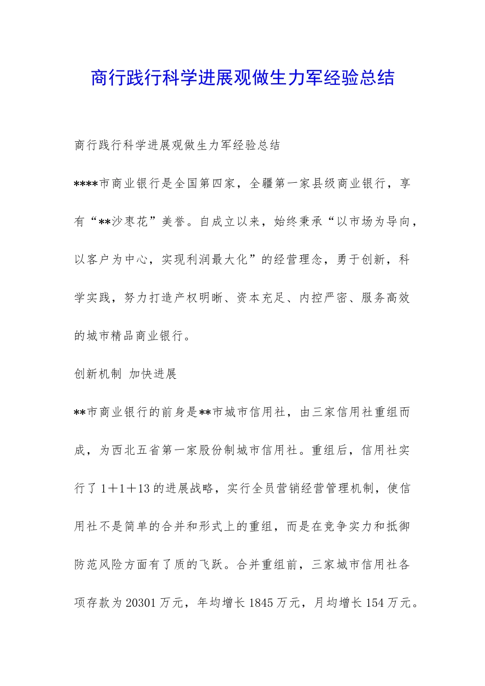 商行践行科学发展观做生力军经验总结-_第1页