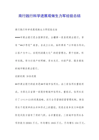 商行践行科学发展观做生力军经验总结-