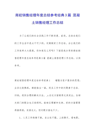 商砼销售经理年度总结参考经典3篇-混凝土销售经理工作总结