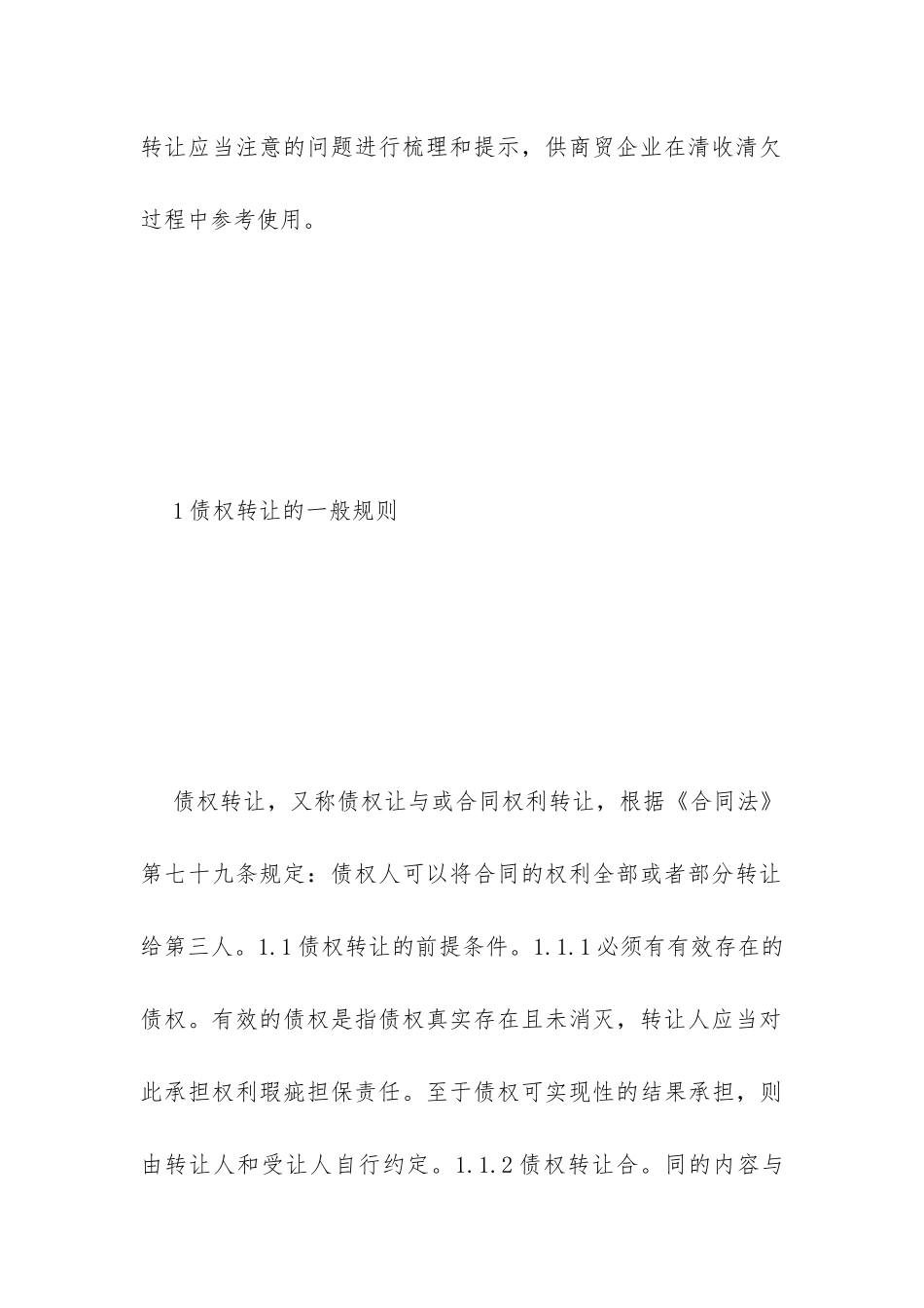 商贸企业债权转让研究_第3页