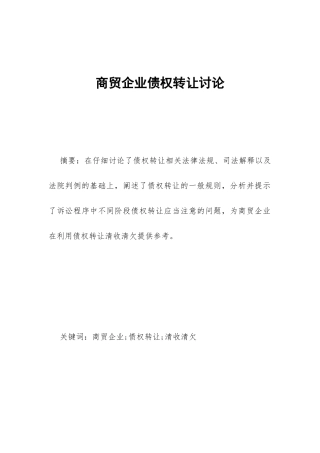 商贸企业债权转让研究