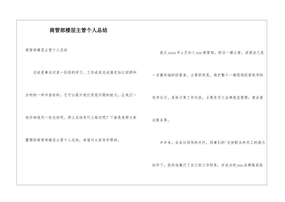 商管部楼层主管个人总结_第1页