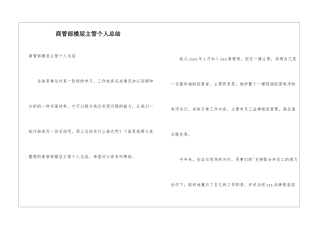 商管部楼层主管个人总结