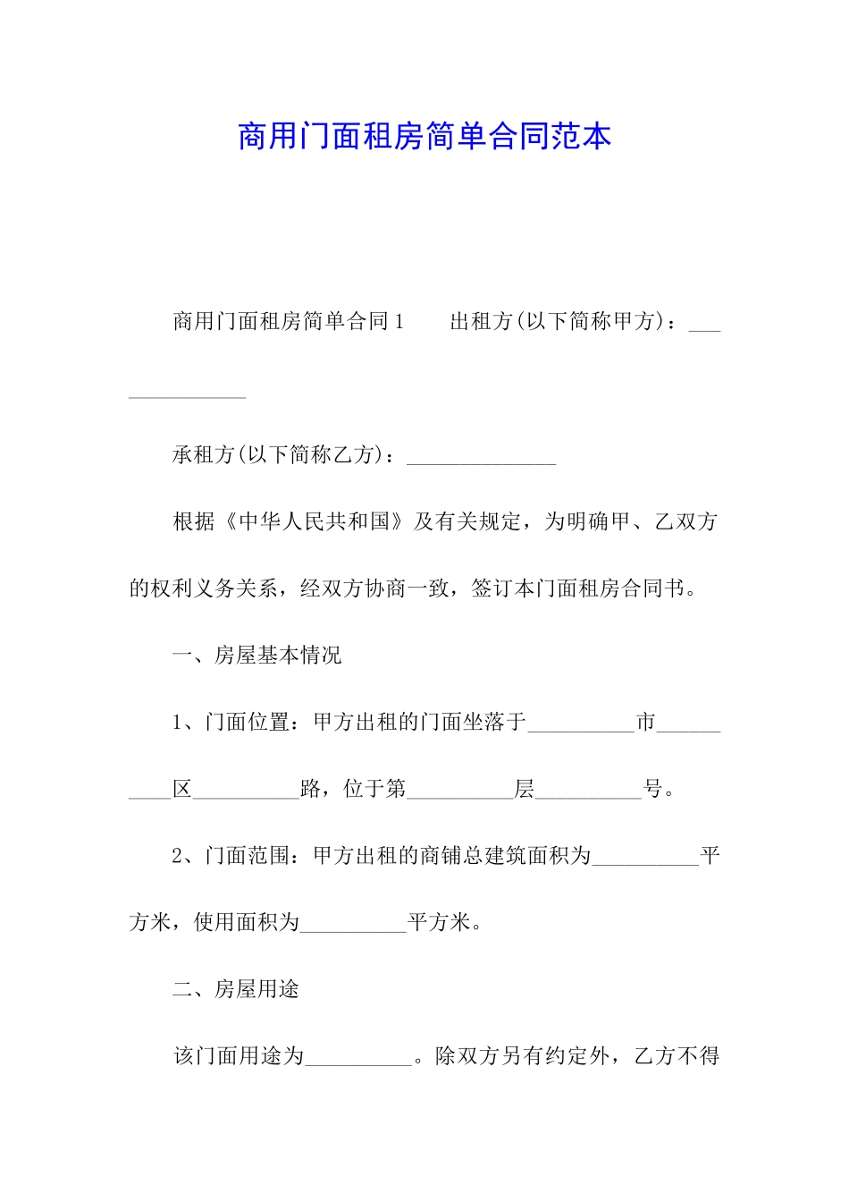 商用门面租房简单合同范本_第1页