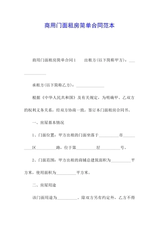 商用门面租房简单合同范本
