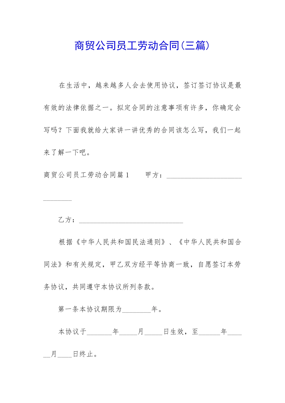 商贸公司员工劳动合同(三篇)_第1页