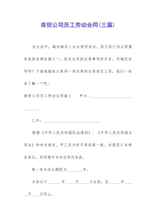 商贸公司员工劳动合同(三篇)