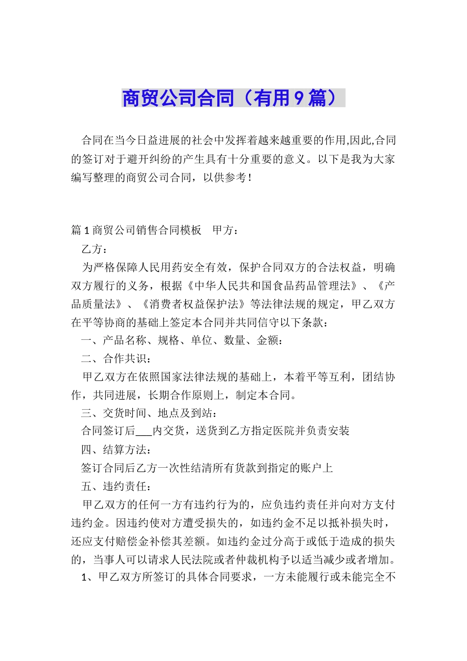 商贸公司合同_第1页