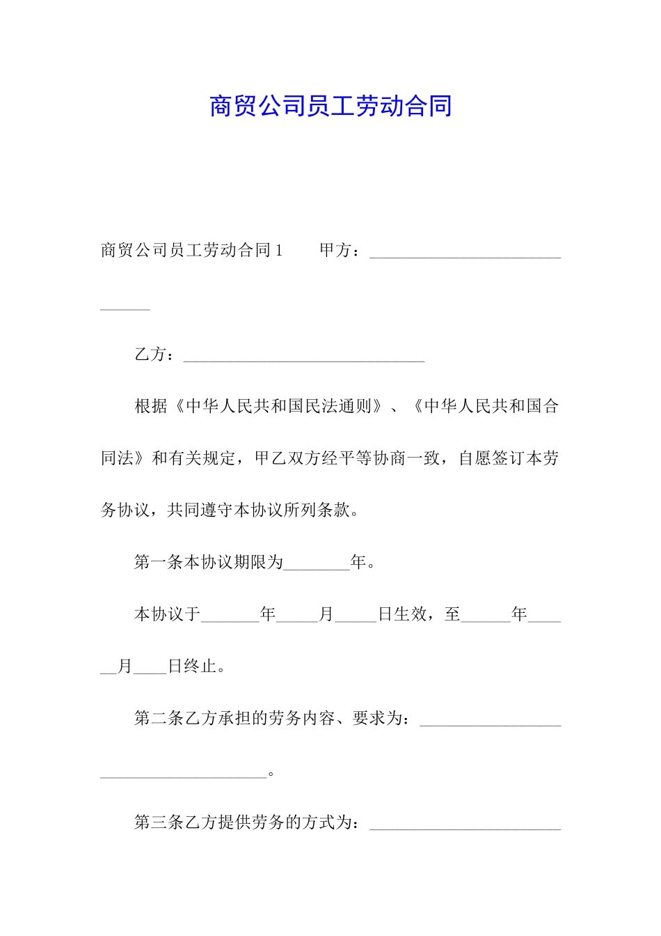 商贸公司员工劳动合同_第1页