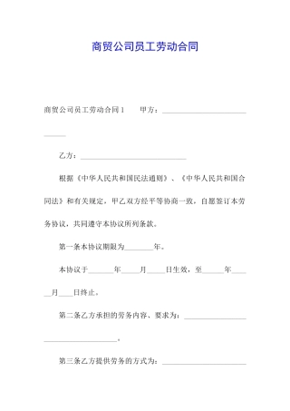商贸公司员工劳动合同