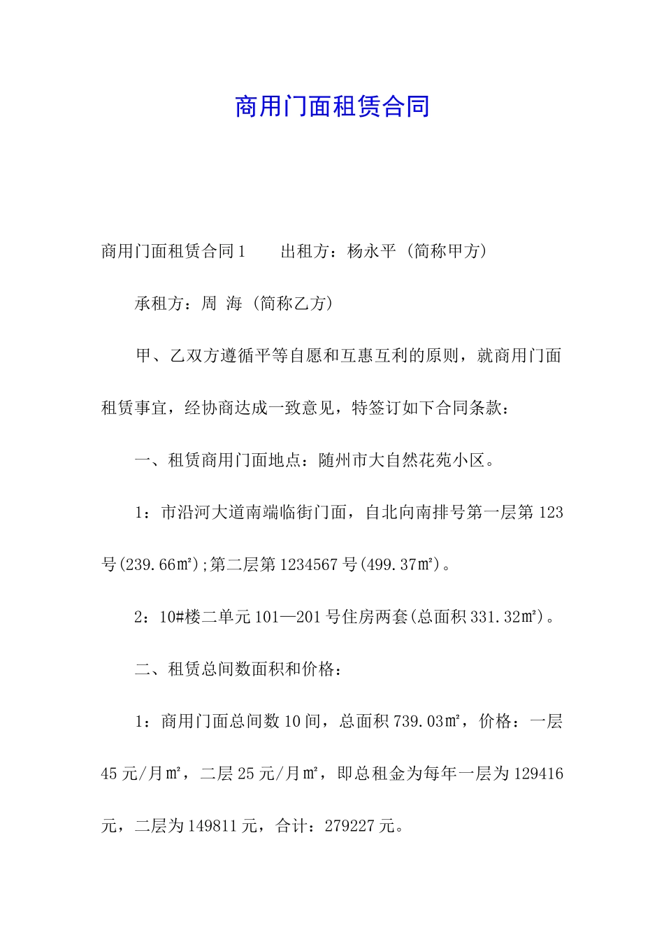 商用门面租赁合同_第1页