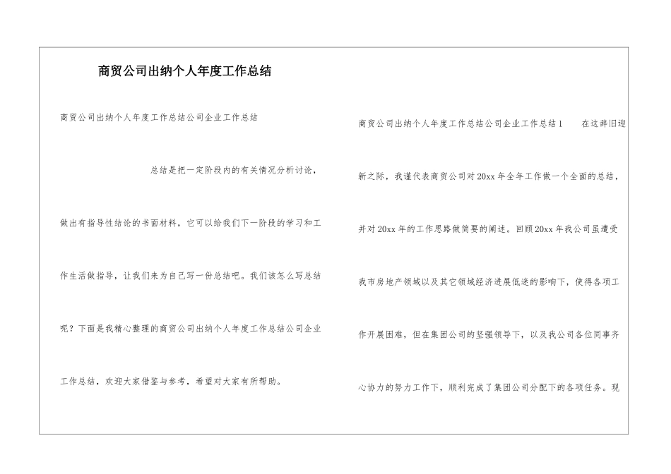 商贸公司出纳个人年度工作总结_第1页