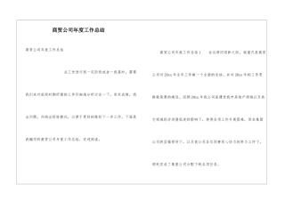 商贸公司年度工作总结