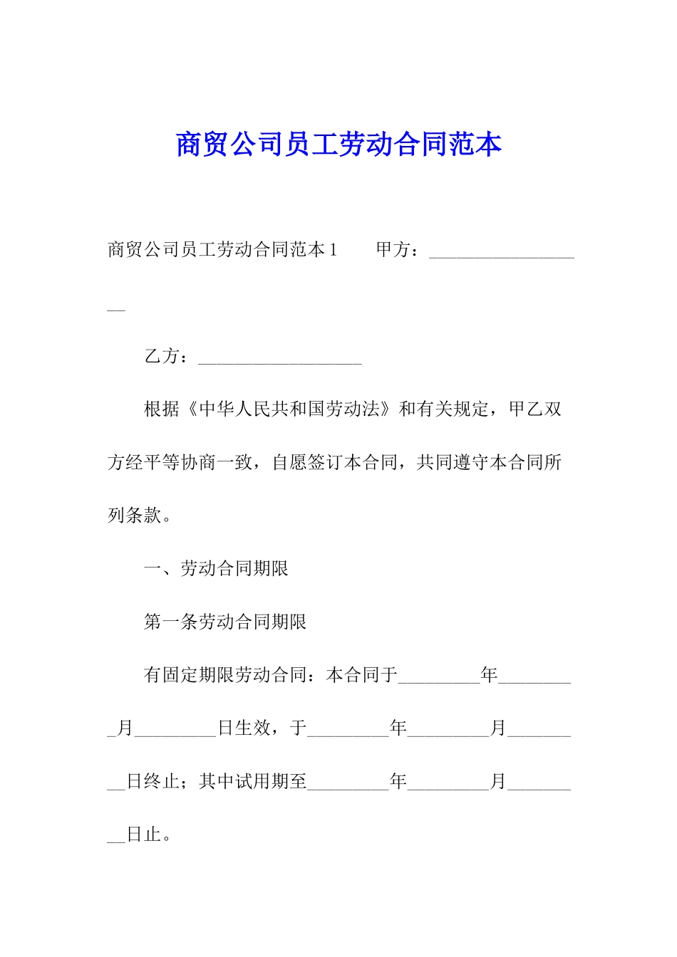 商贸公司员工劳动合同范本_第1页