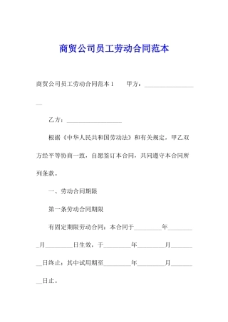商贸公司员工劳动合同范本