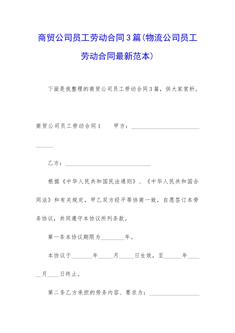商贸公司员工劳动合同3篇_第1页