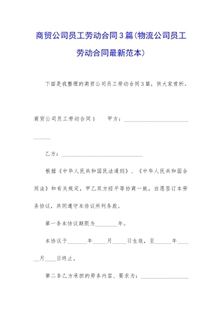 商贸公司员工劳动合同3篇