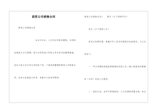 商贸公司销售合同