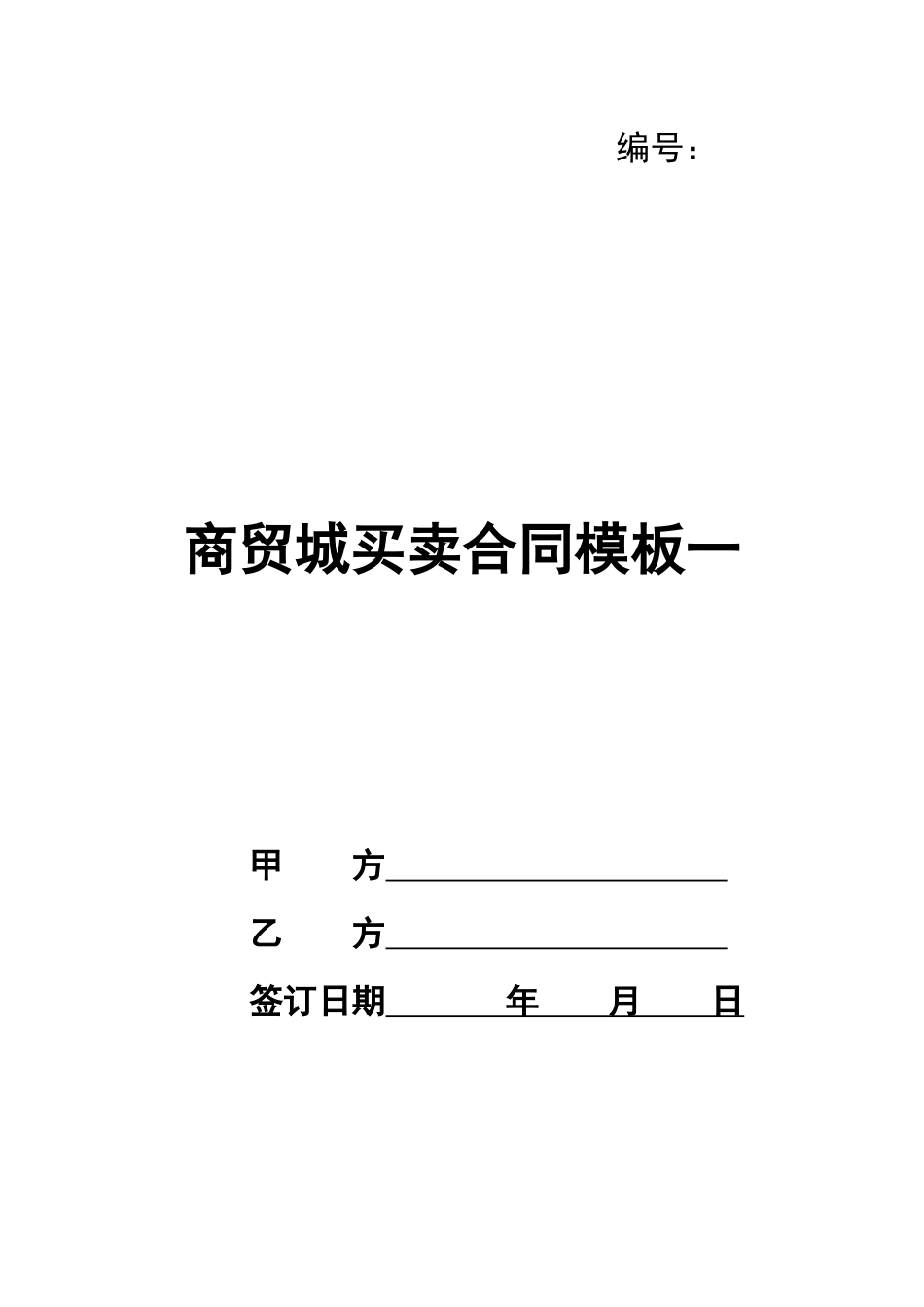 商贸城买卖合同模板一_第1页