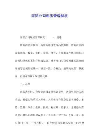 商贸公司库房管理制度