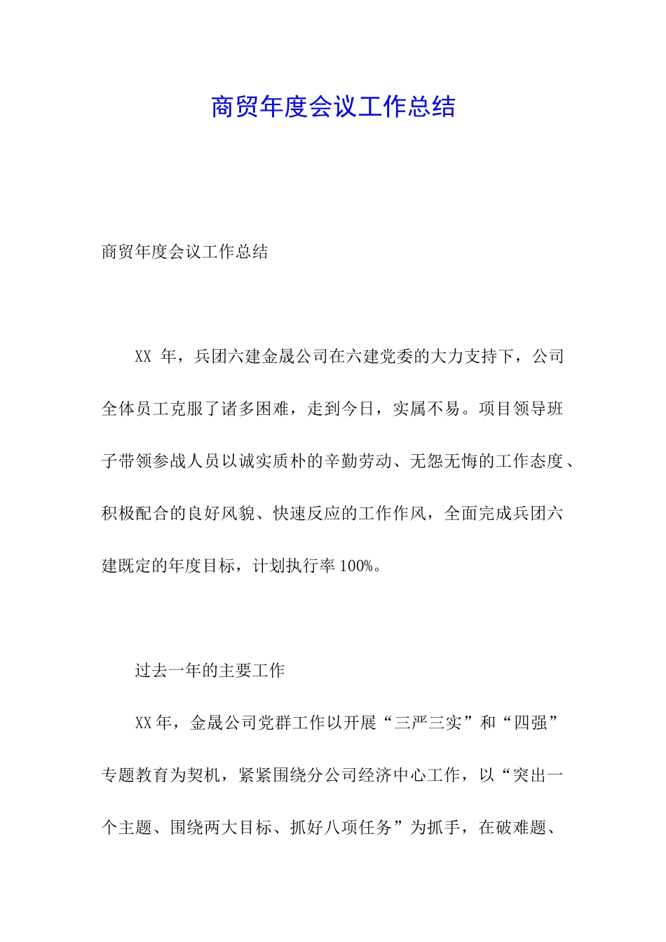 商贸年度会议工作总结_第1页