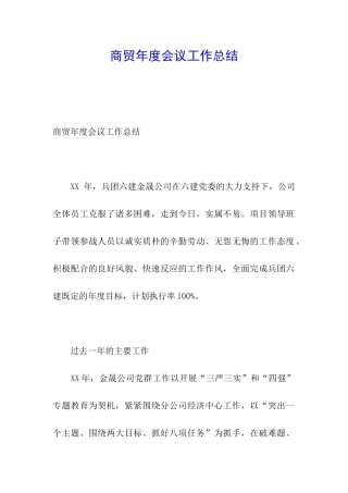 商贸年度会议工作总结