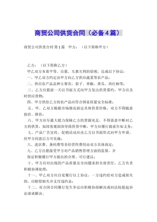 商贸公司供货合同