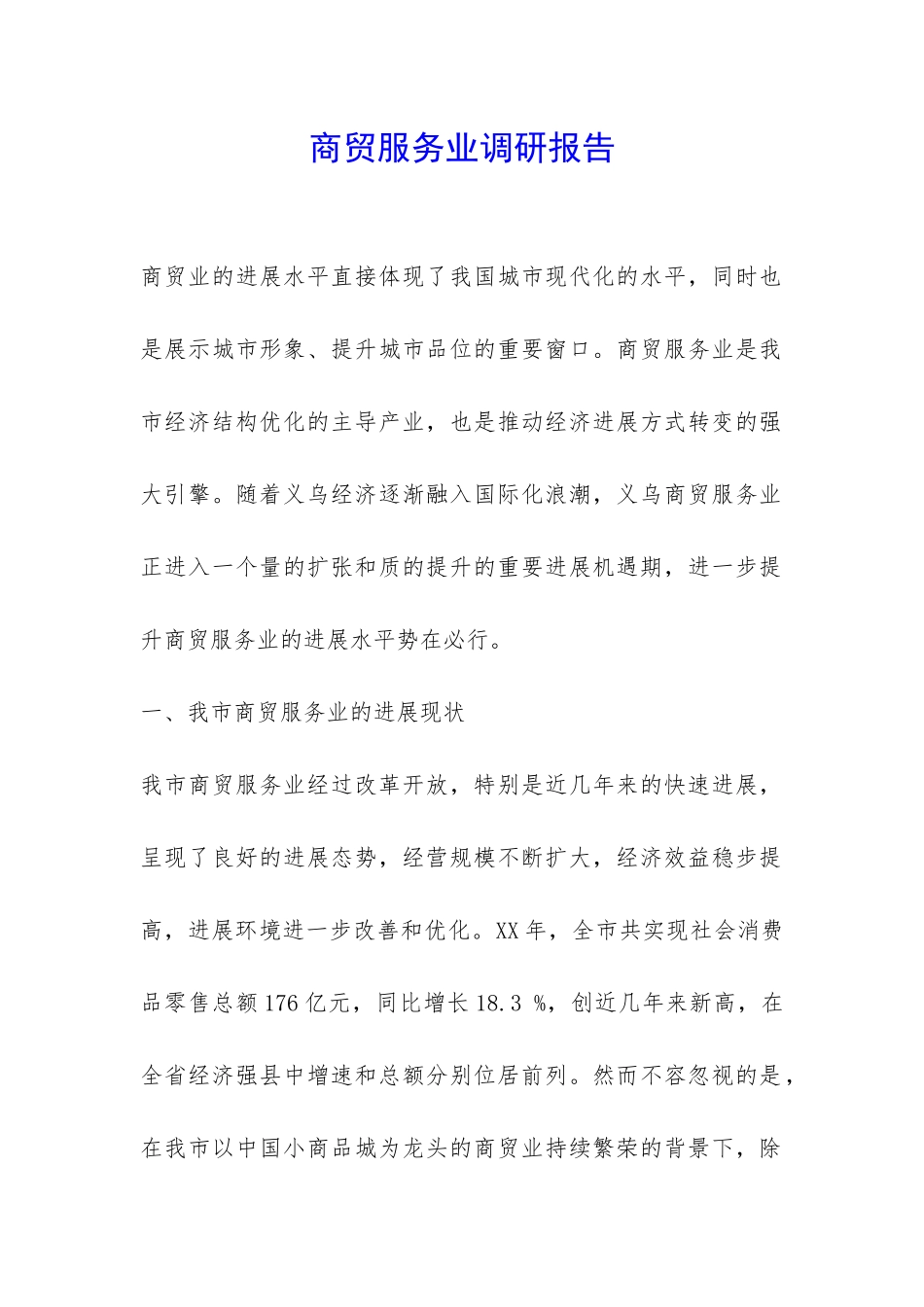 商贸服务业调研报告-_第1页