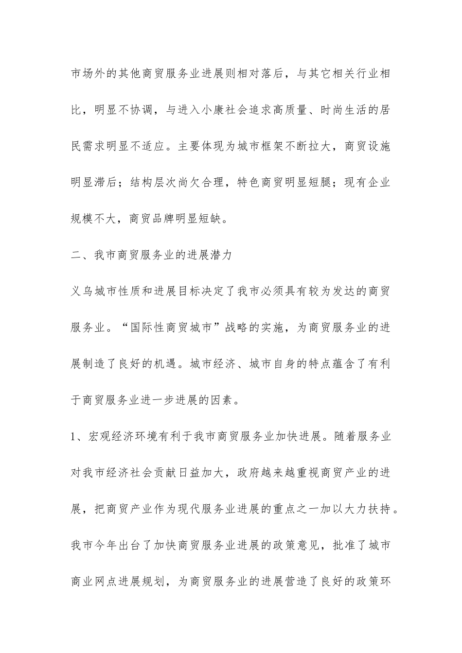 商贸服务业调研报告-_第2页