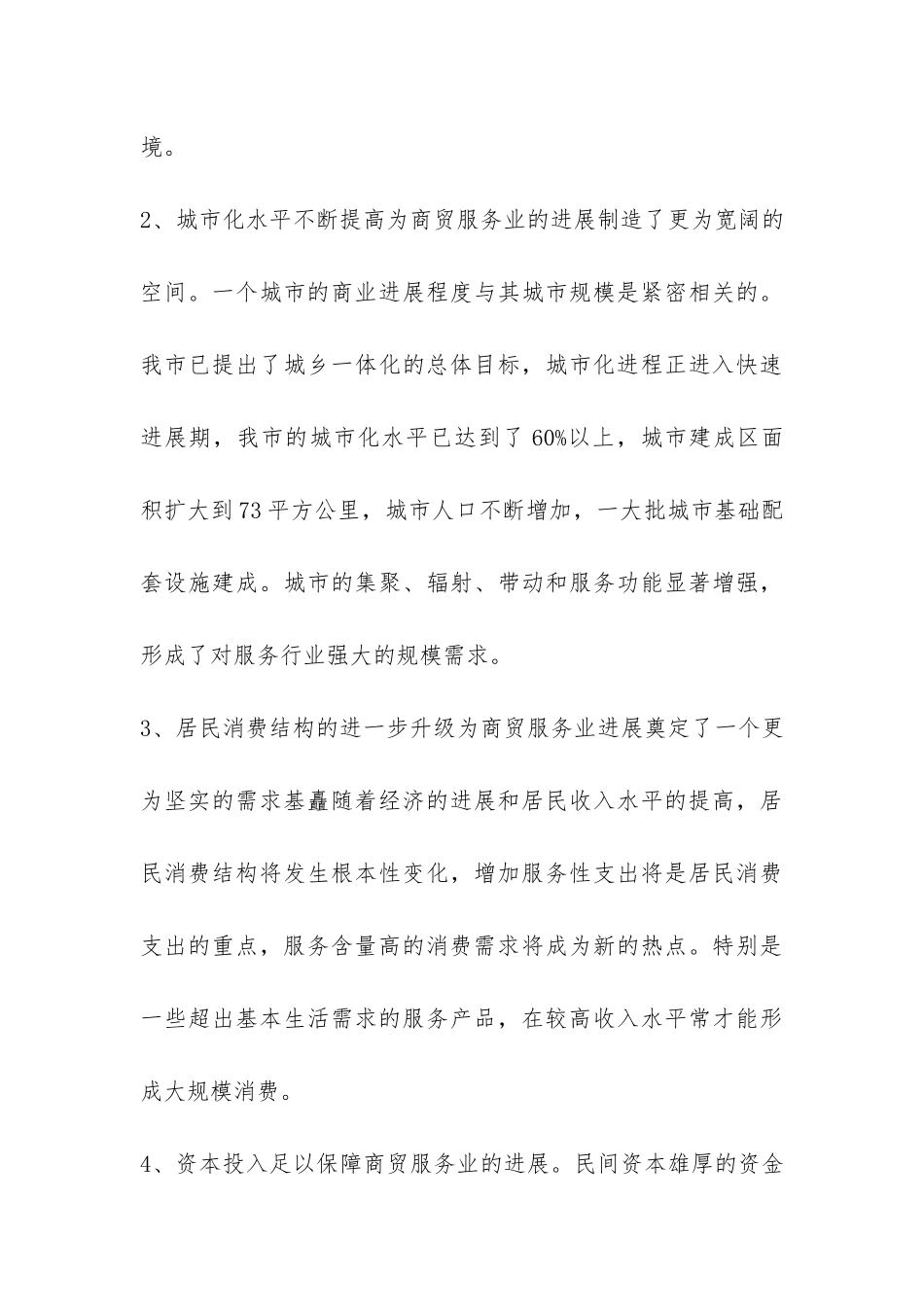 商贸服务业调研报告-_第3页