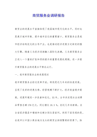 商贸服务业调研报告-