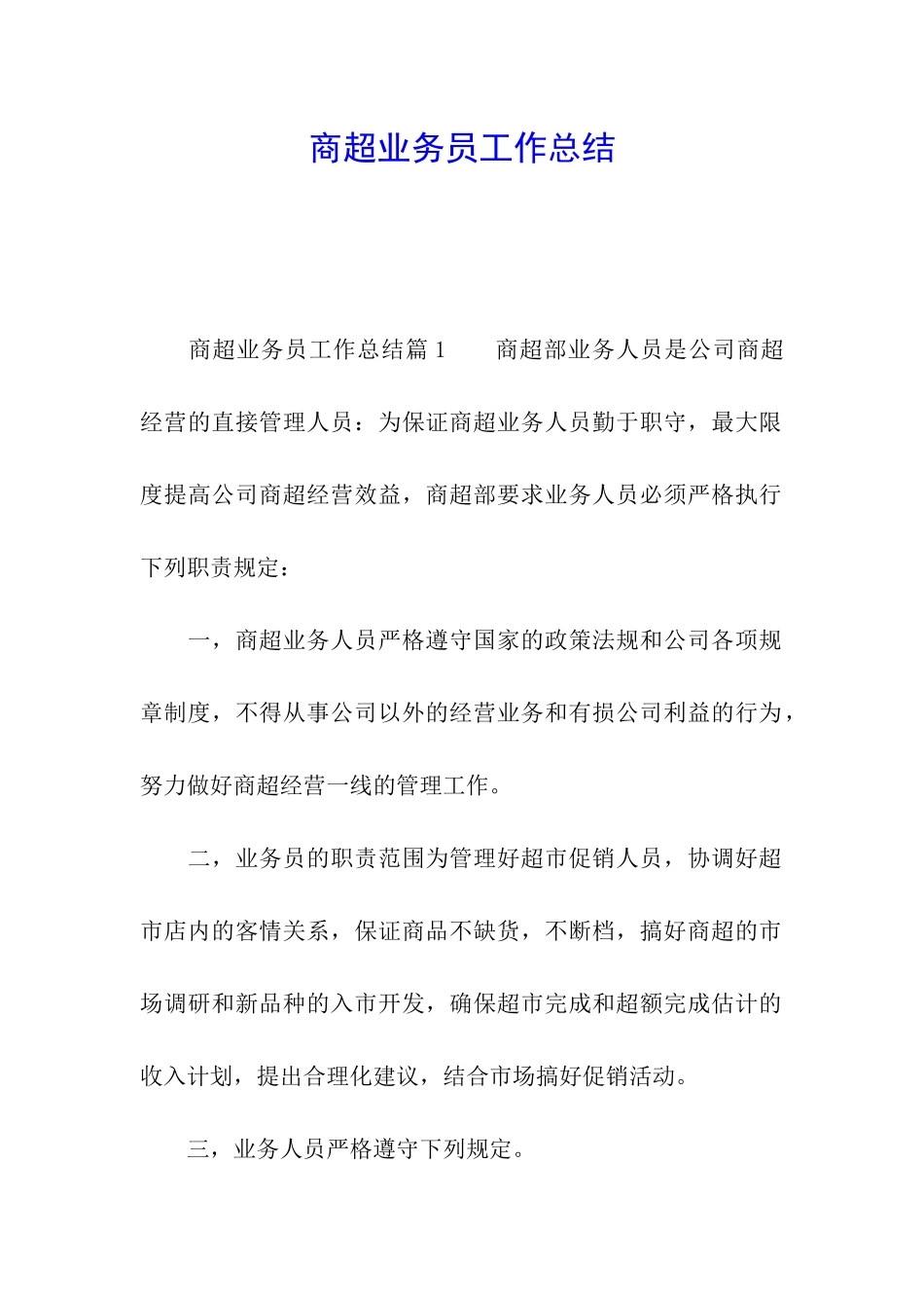 商超业务员工作总结_第1页